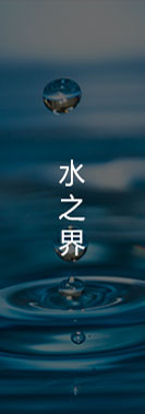 水之界