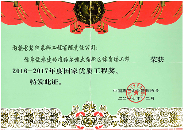 國家優質工程獎