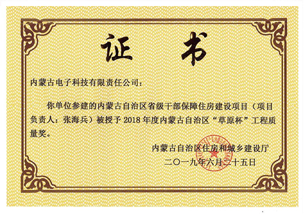 “草原杯”工程質量獎