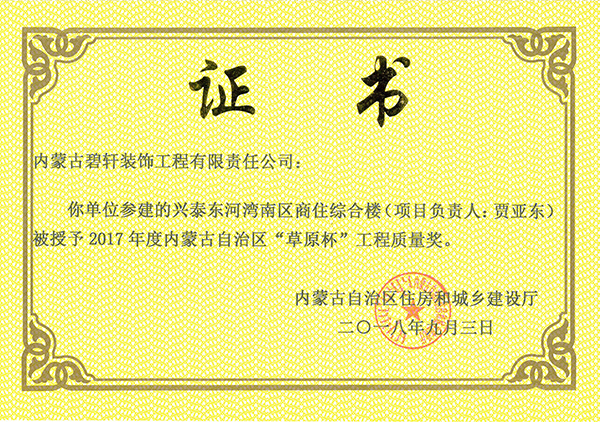 “草原杯”工程質量獎