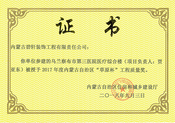 “草原杯”工程質量獎