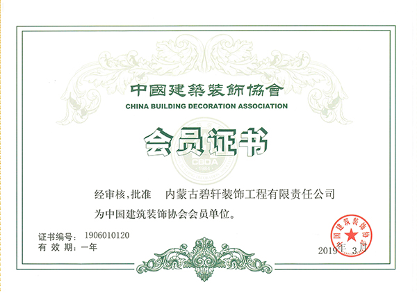 中國建筑裝飾協會會員證書