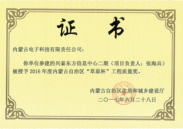 “草原杯”工程質量獎