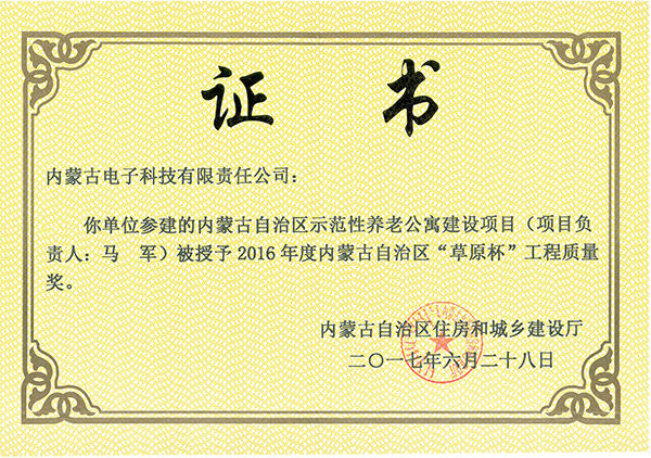 “草原杯”工程質量獎